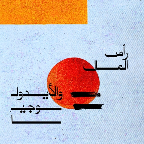 رأس المال والايديوجيا