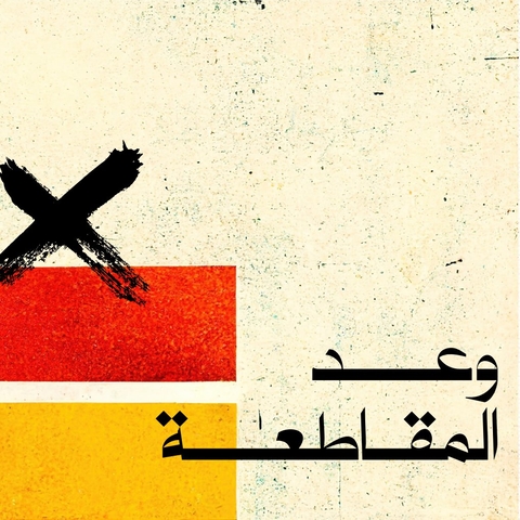 وعد المقاطعة