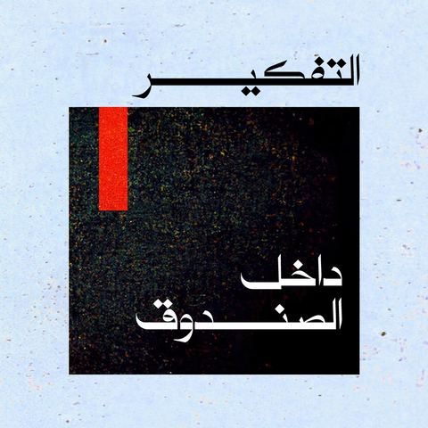 التفكير داخل الصندوق